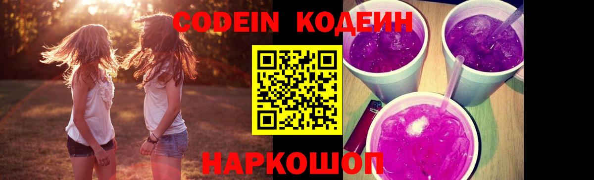 Codein Purple Drank  Вход с VPN  Углич  Codein напиток Lean (лин) 